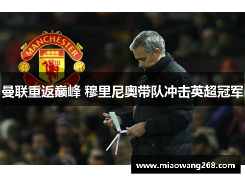 曼联重返巅峰 穆里尼奥带队冲击英超冠军
