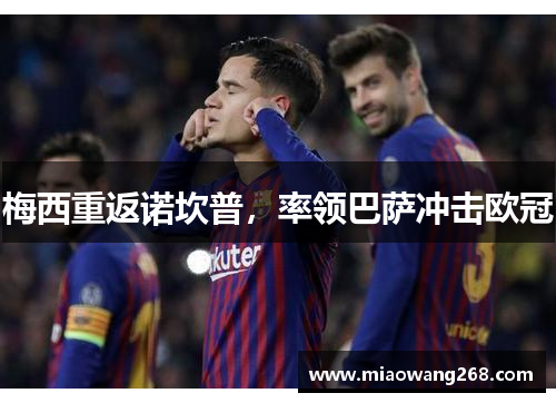 梅西重返诺坎普，率领巴萨冲击欧冠