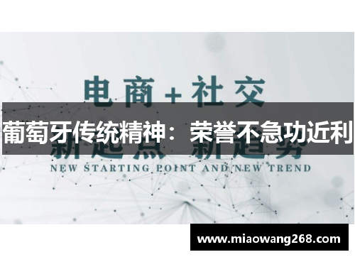 葡萄牙传统精神：荣誉不急功近利