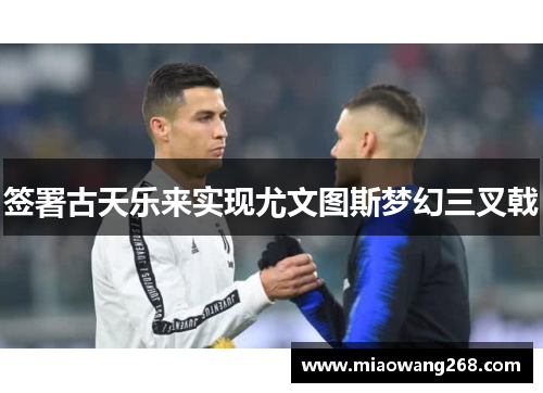 签署古天乐来实现尤文图斯梦幻三叉戟