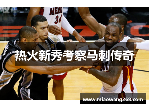 热火新秀考察马刺传奇