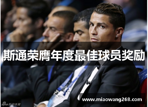斯通荣膺年度最佳球员奖励