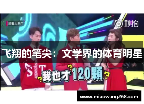 飞翔的笔尖：文学界的体育明星
