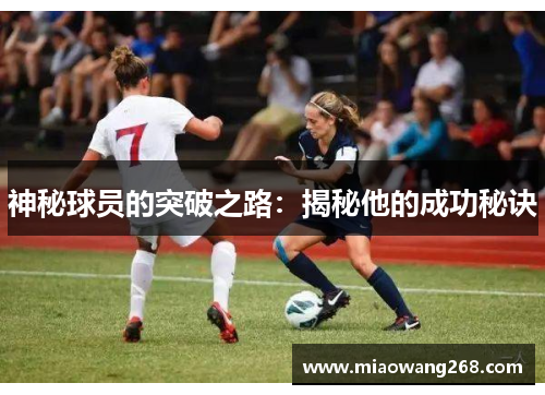 神秘球员的突破之路：揭秘他的成功秘诀