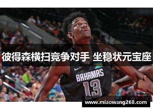 彼得森横扫竞争对手 坐稳状元宝座