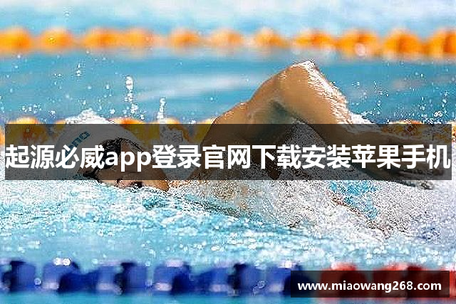 起源必威app登录官网下载安装苹果手机